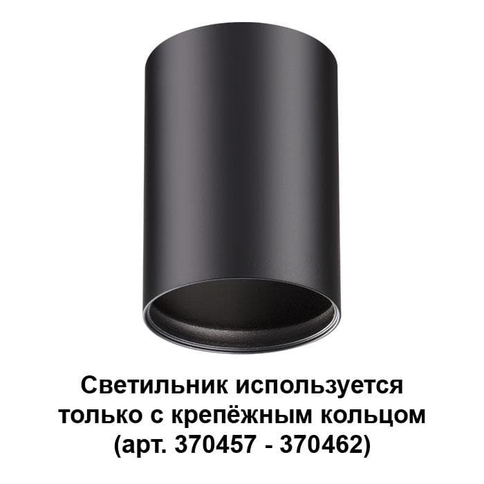 Novotech 370456 NT19 034 черный Накладной светильник IP20 GU10 50W 220V MECANO Не используется без крепёжного кольца