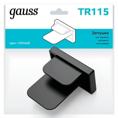 Gauss Заглушка для трекового шинопровода черный TR115