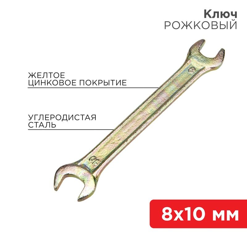 Ключ рожковый 8х10 мм, желтый цинк Rexant 12-5823-2