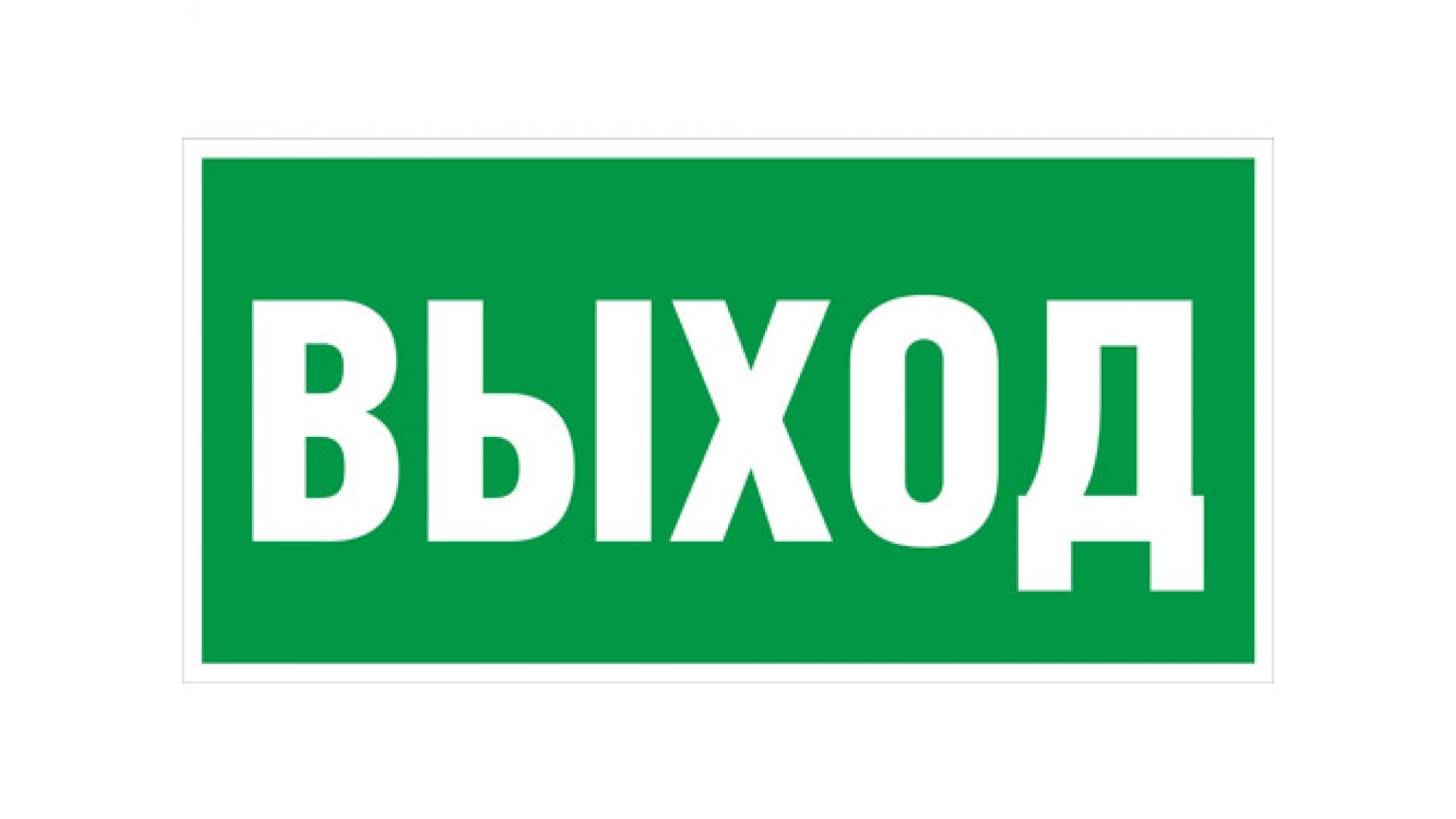 IEK Этикетка самокл. : 200х100 мм, ВЫХОД — миниатюра 2