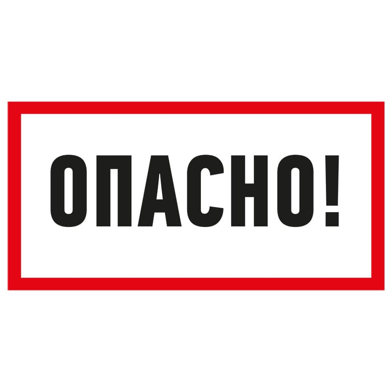 Наклейка знак электробезопасности «Опасно» 100х200 мм Rexant 55-0016