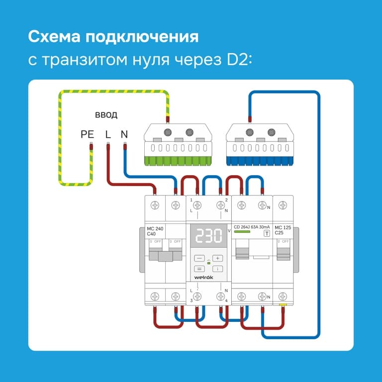 Welrok D2-63 red Реле напряжения 63 А (max 80 A) 13 900 ВА — миниатюра 6