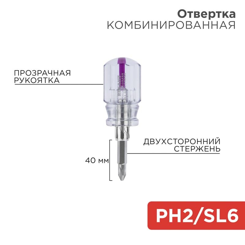 Отвёртка комбинированная, прозрачная рукоятка, двухсторонний стержень 40 мм ( Крестовая PH2 , Шлицевая SL 6 мм) Rexant 12-4743 — миниатюра 1