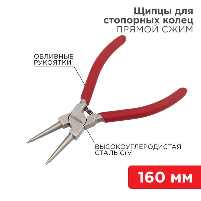 Щипцы для стопорных колец сжим 160 мм, обливные рукоятки Rexant 12-4638