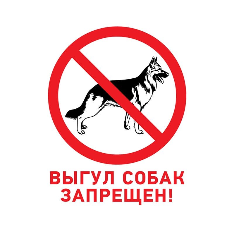 Табличка ПВХ запрещающий знак «Выгул собак запрещен» 200х200 мм Rexant 56-0039-2