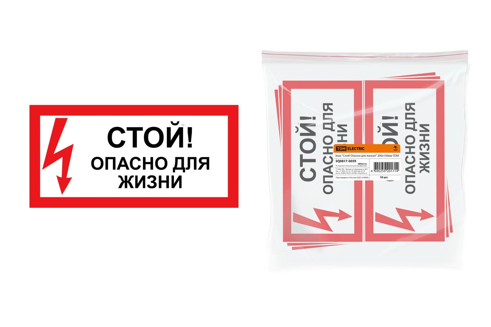 TDM Знак "Стой! Опасно для жизни!" 200х100мм SQ0817-0059