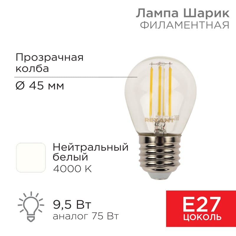 Лампа филаментная Шарик GL45 9.5 Вт 950 Лм 4000K E27 прозрачная колба Rexant 604-132