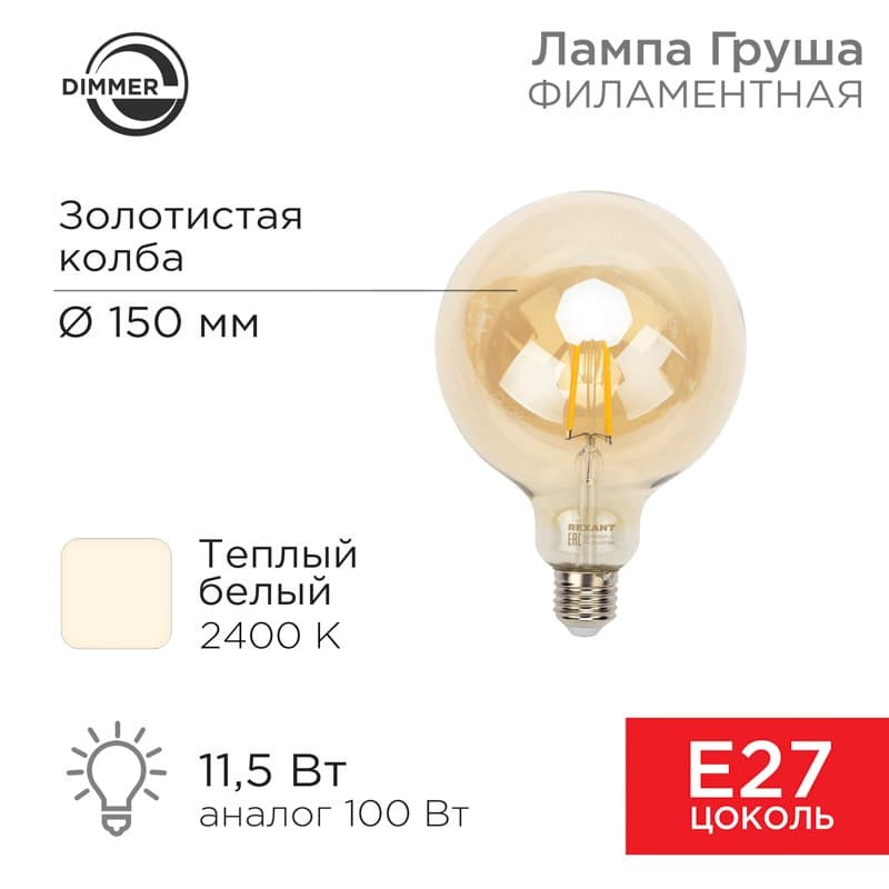 Лампа филаментная Груша A125 11.5 Вт 1380 Лм 2400K E27 диммируемая золотистая колба Rexant 604-145