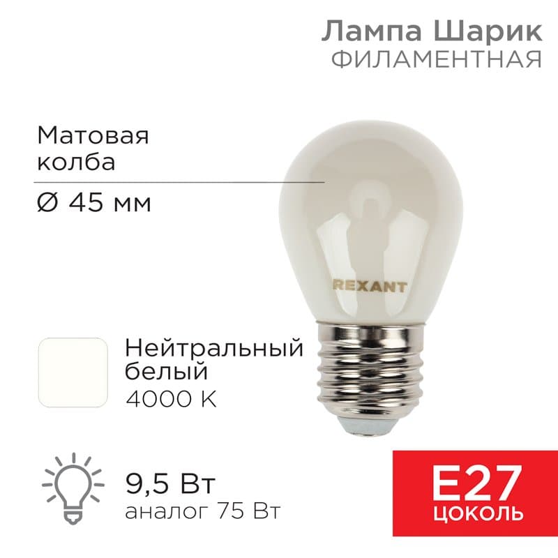Лампа филаментная Шарик GL45 9.5 Вт 915 Лм 4000K E27 матовая колба Rexant 604-136