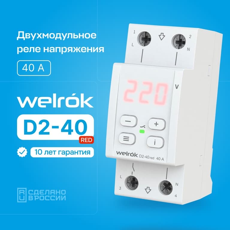 Welrok D2-40 red Реле напряжения 40 А (max 50 A) 8 800 ВА, 3х клеммные — миниатюра 2