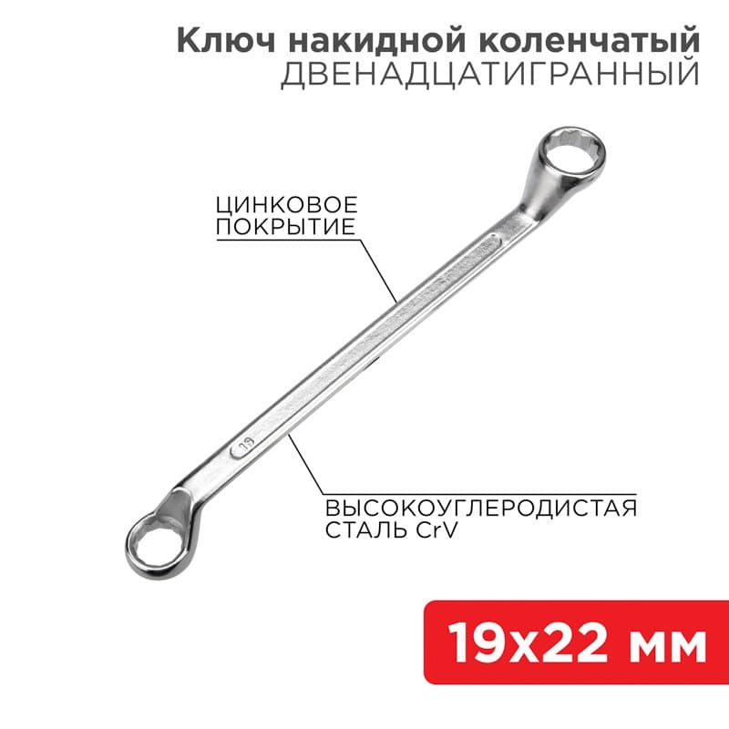 Ключ накидной коленчатый 19х22 мм, хром Rexant 12-5861-2