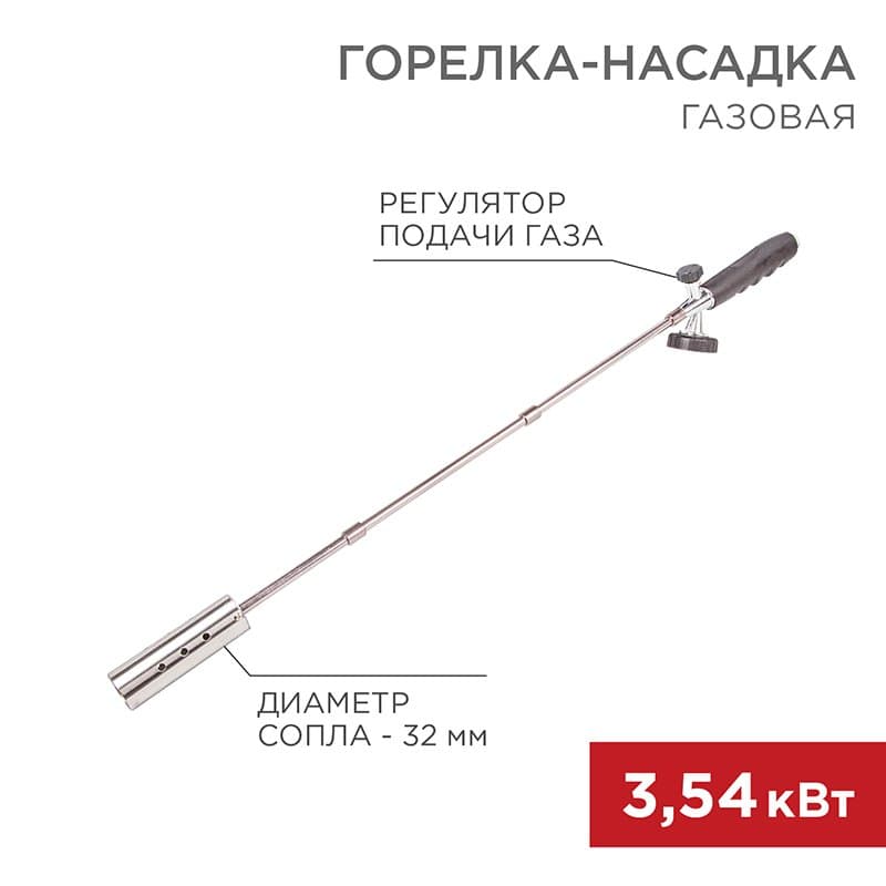 Газовая горелка-насадка GT-21 (механическая с регулятором) удлиненного типа Rexant 12-0021 — миниатюра 1