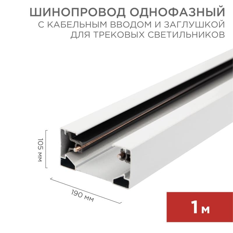 Шинопровод однофазный с кабельным вводом и заглушкой для трековых светильников 1 м белый с Rexant 612-001