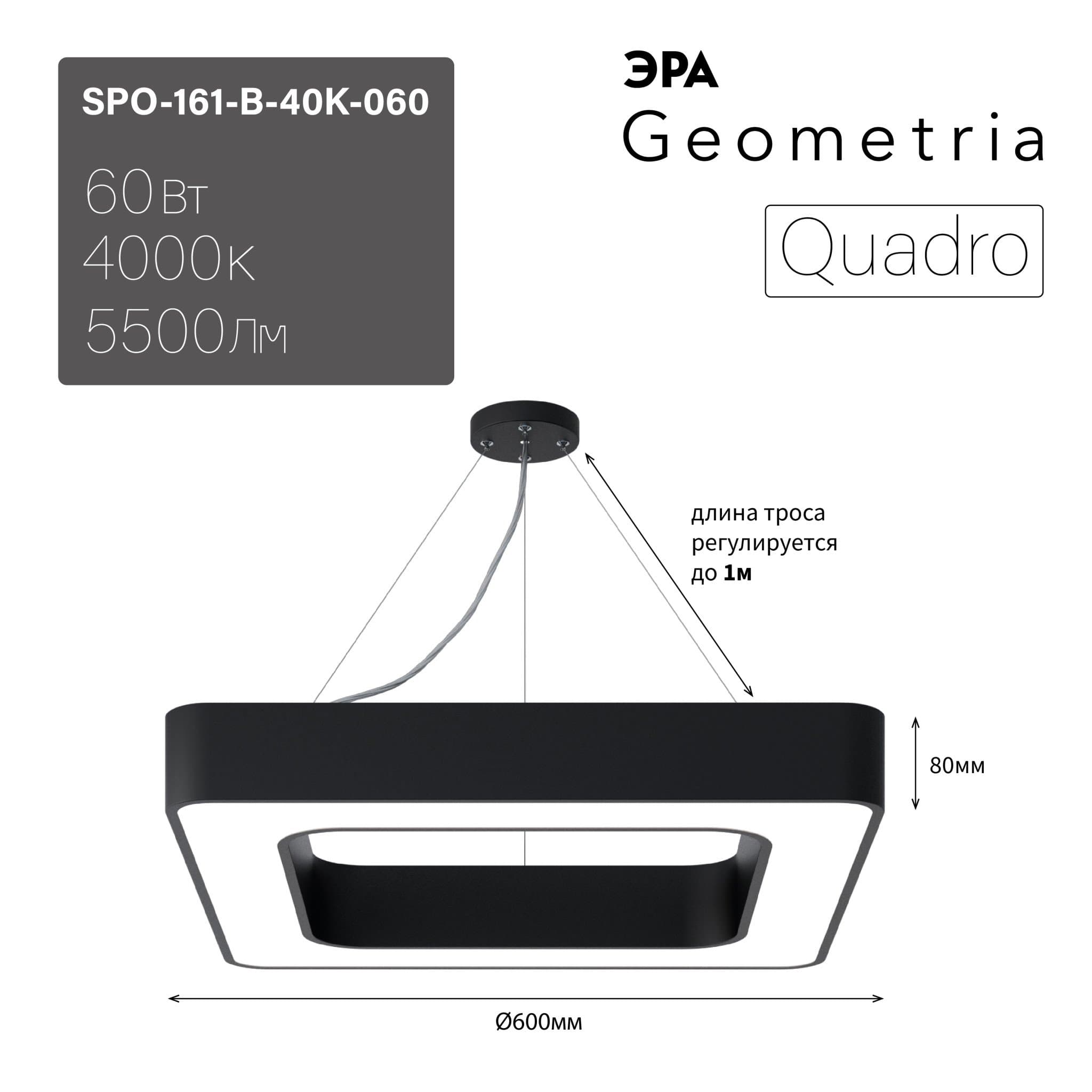 ЭРА Светильник светодиодный Geometria Quadro SPO-161-B-40K-060 60Вт 4000К 5500Лм IP40 600*600*80 черный подвесной Б0050583
