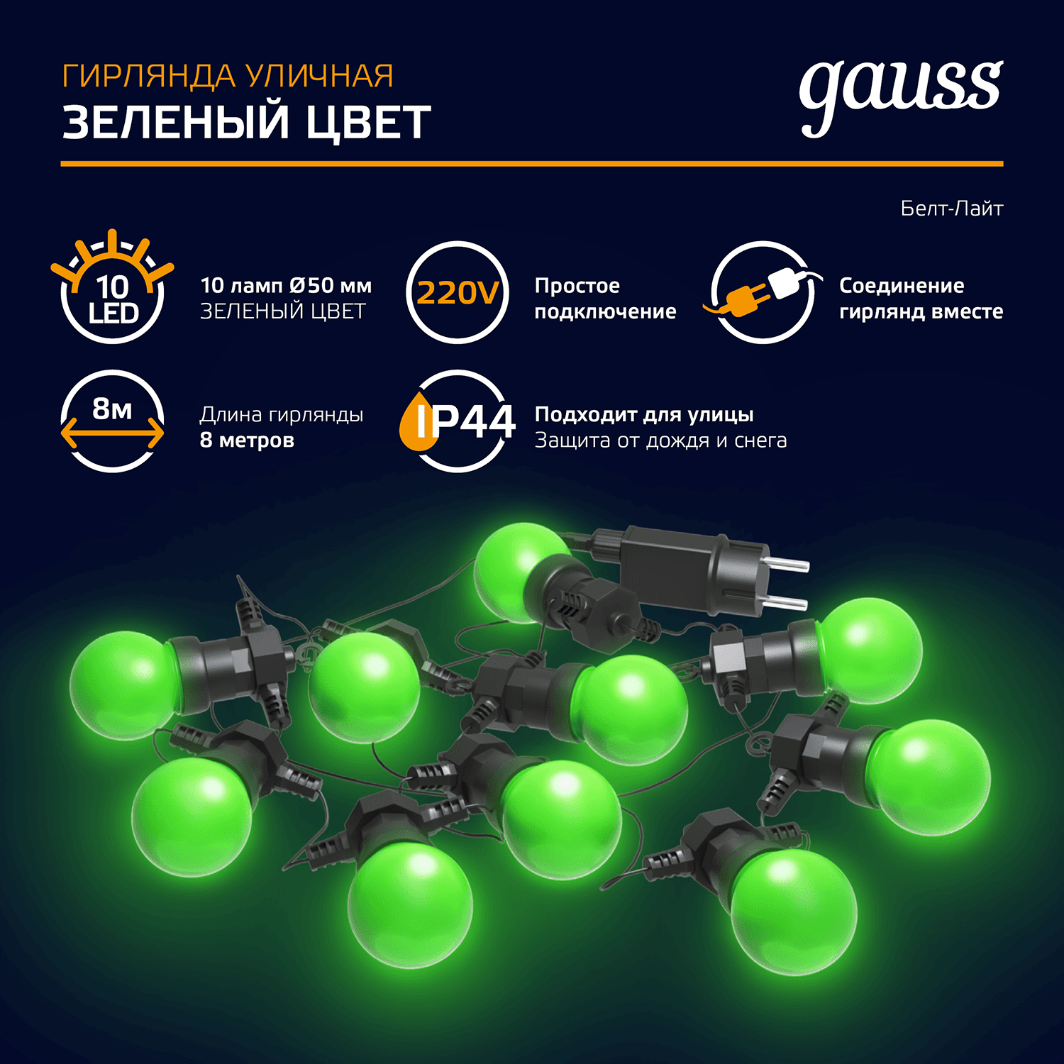 Gauss Гирлянда светодиодная "Белт Лайт" Holiday, 10 ламп, 7,7 м, IP44, зеленый, 1/6 HL061 — миниатюра 7