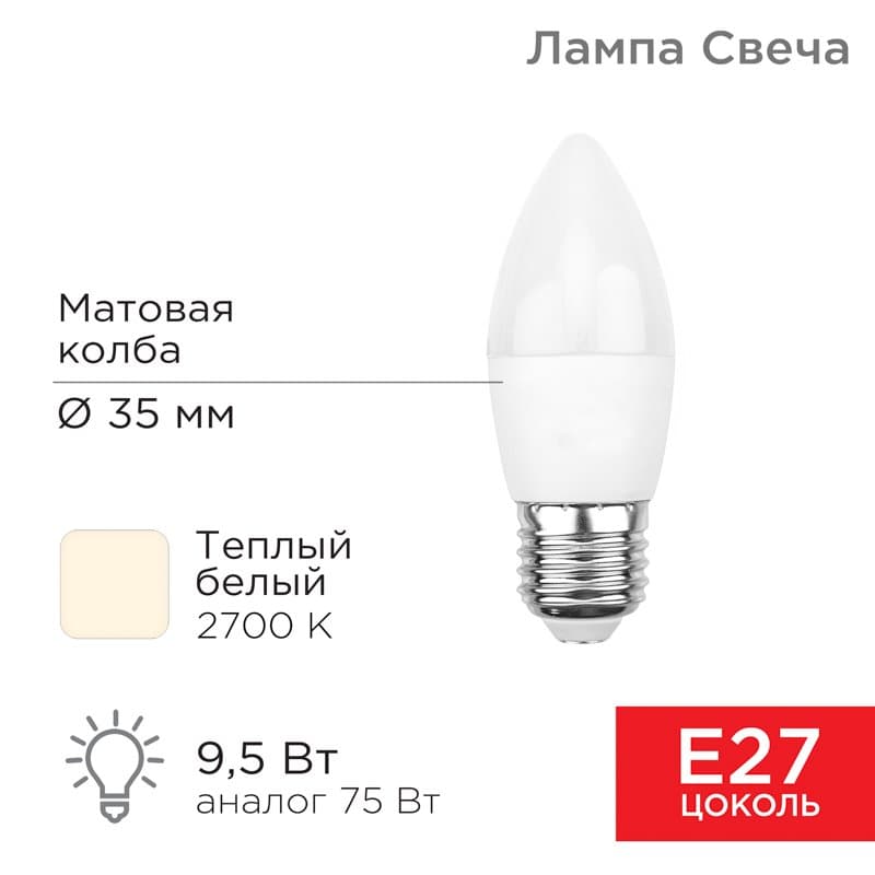 Лампа светодиодная Свеча (CN) 9,5 Вт E27 903 лм 2700 K теплый свет Rexant 604-025