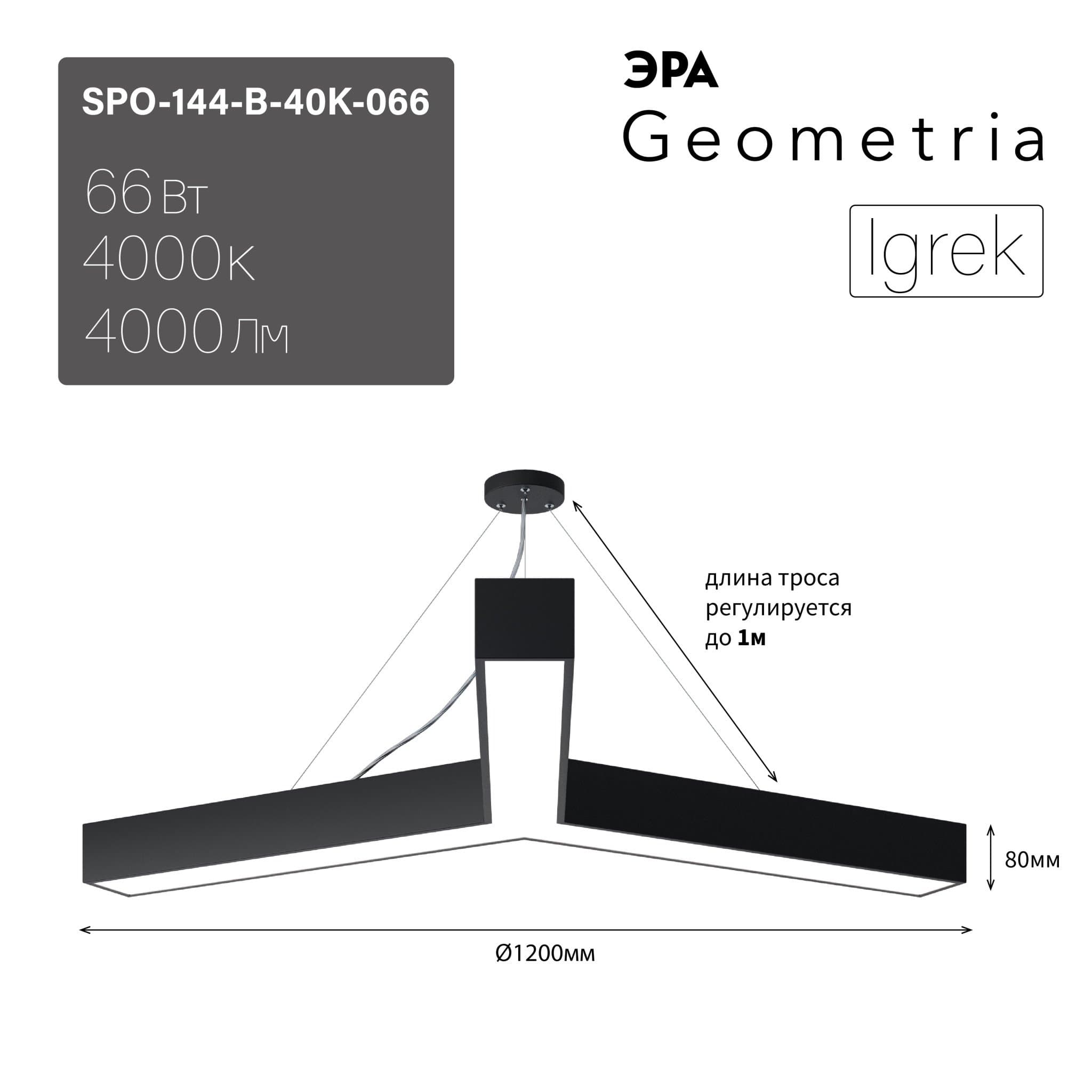ЭРА Светильник светодиодный Geometria Igrek SPO-144-B-40K-066 66Вт 4000К 4000Лм IP40 1200*1200*80 черный подвесной