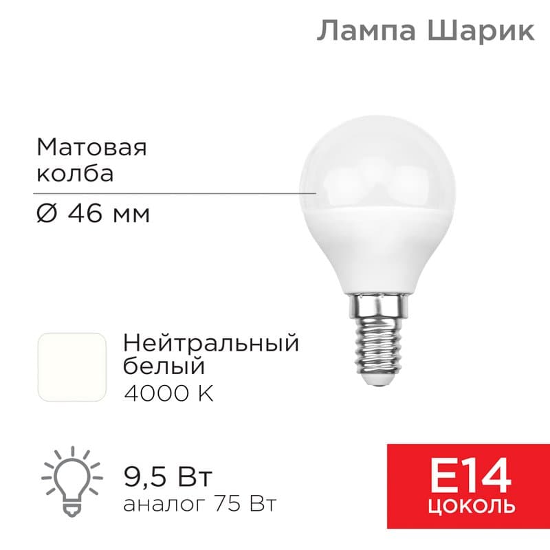 Лампа светодиодная Шарик (GL) 9,5 Вт E14 903 лм 4000 K нейтральный свет Rexant 604-038