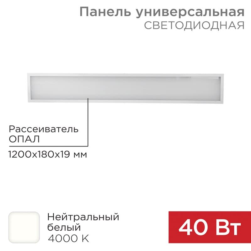 Панель ГОСТ! универсальная светодиодная 19 мм ОПАЛ 1200х180 40 Вт 180–260 В IP20 3300 Лм 4000 K нейтральный свет Rexant 606-012