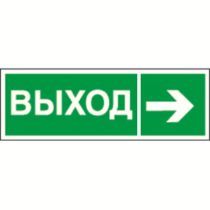 Белый свет Знак безопасности NPU-3311.E30"Направление к эвакуационному выходу направо" a18585