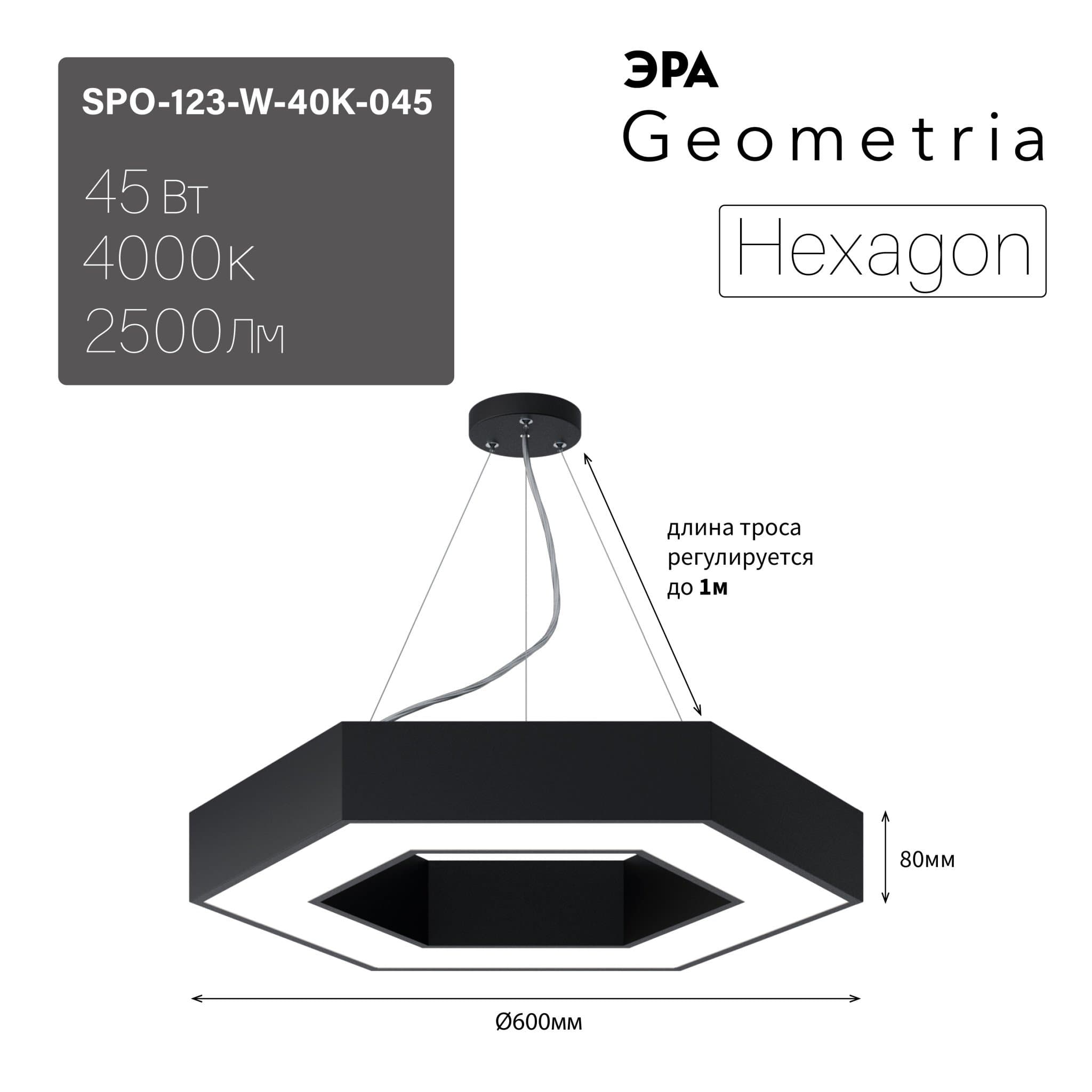ЭРА Светильник светодиодный Geometria Hexagon SPO-123-B-40K-045 45Вт 4000К 2500Лм IP40 600*600*80 черный подвесной
