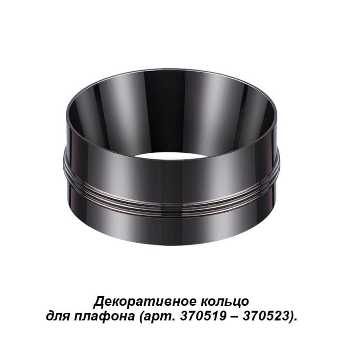 Novotech 370527 NT19 028 жемчужный черный Декоративное кольцо к артикулам 370517 - 370523 UNITE