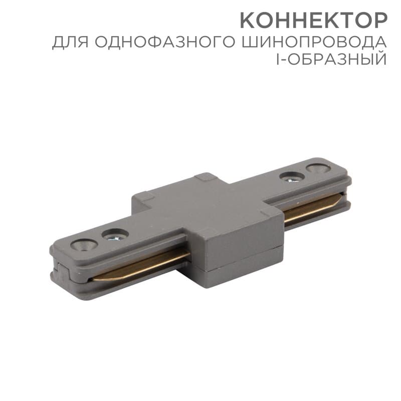 Коннектор для однофазного шинопровода I-образный серый Rexant 612-017