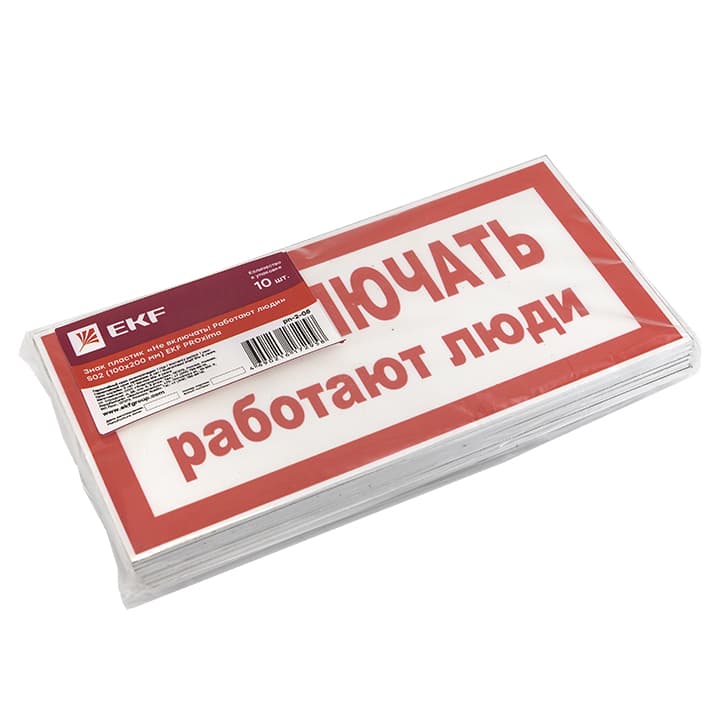 EKF PROxima Знак пластик "Не включать! Работают люди" S02 (100х200мм.) — миниатюра 2