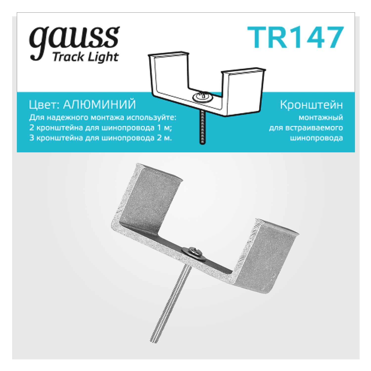 Gauss Кронштейн монтажный для встраиваемого шинопровода TR147 — миниатюра 4