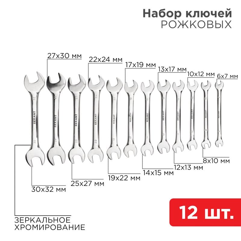 Набор ключей рожковых 6-32 мм 12 предметов CrV, зеркальное хромирование Rexant 12-5845