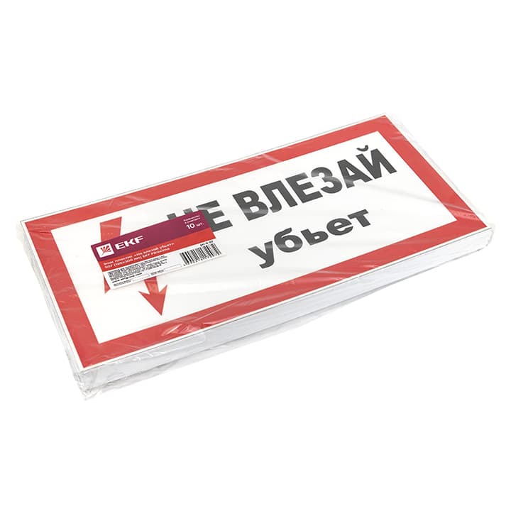 EKF PROxima Знак пластик "Не влезай убьет" S07 (150х300мм.) — миниатюра 2