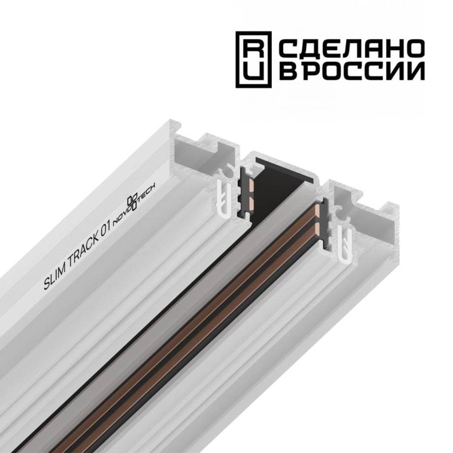 Novotech 135179 NT23 000 белый Шинопровод (низкий) для монтажа в натяжной потолок 2м IP20 48V FLUM