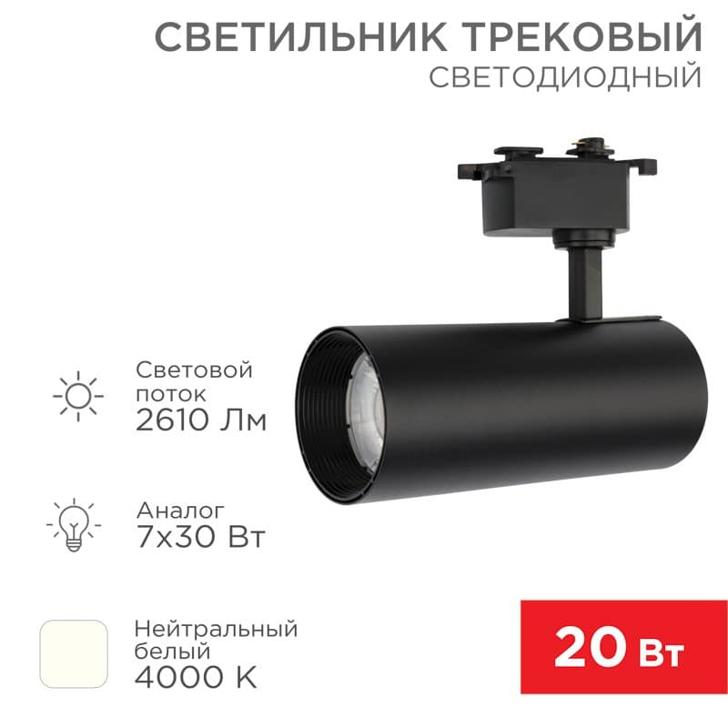 Светильник светодиодный трековый Стар Трек 30 Вт 4000 К 30 град LED черный Rexant 611-009