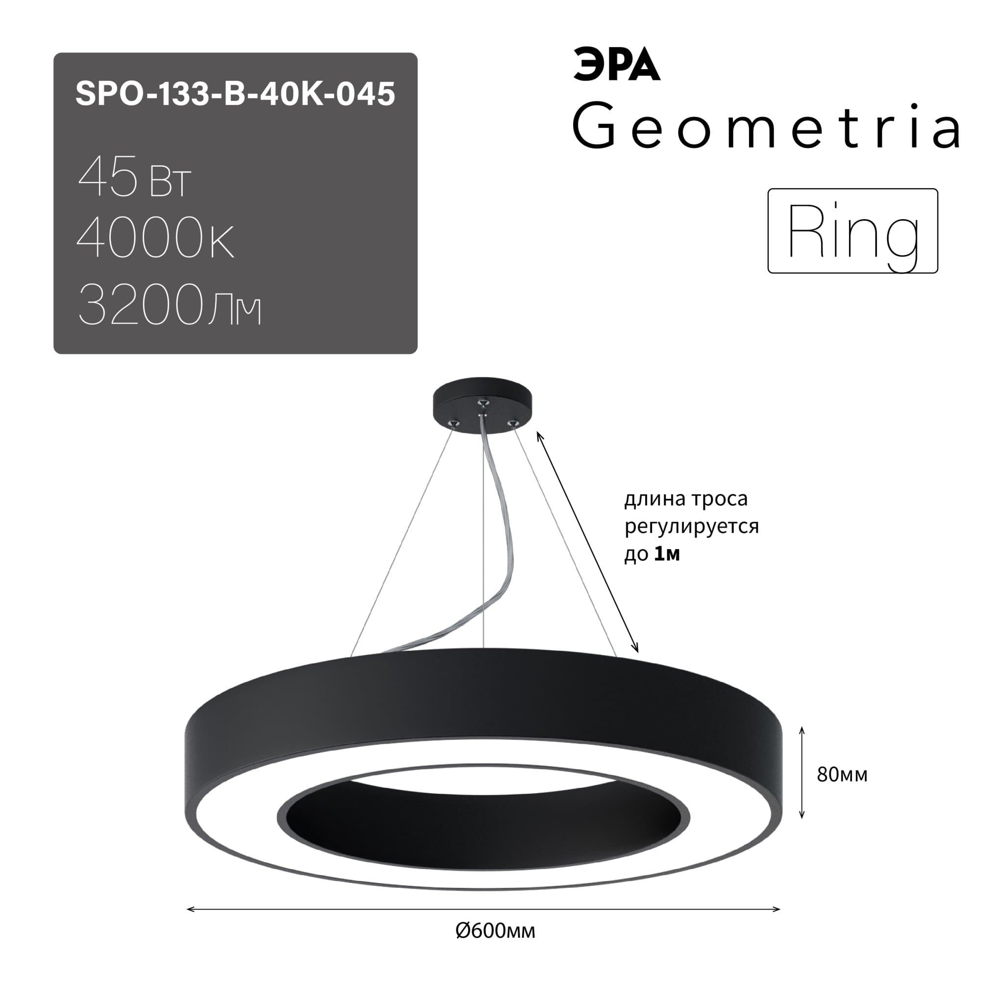 ЭРА Светильник светодиодный Geometria Ring SPO-133-B-40K-045 45Вт 4000К 3200Лм IP40 600*600*80 черный подвесной Б0050563