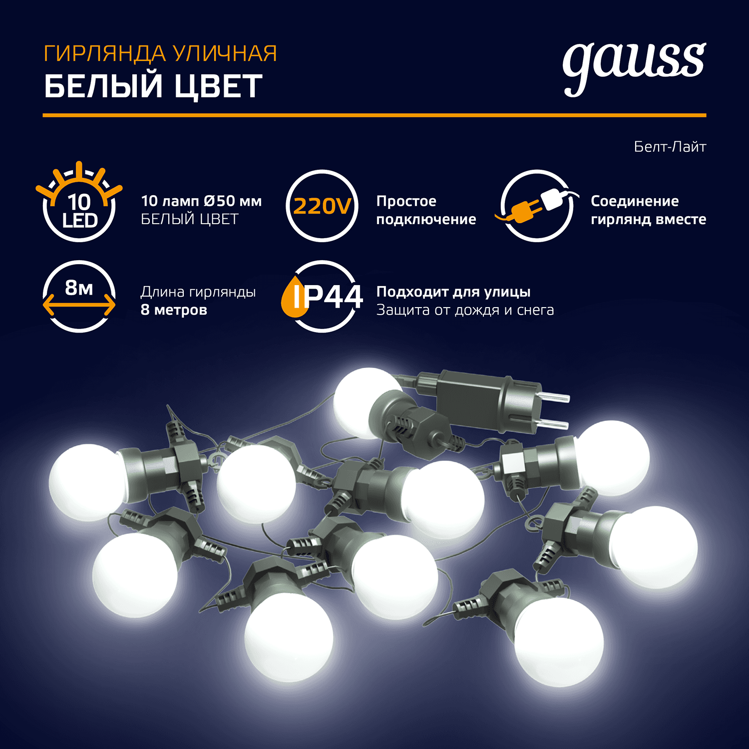 Gauss Гирлянда светодиодная "Белт Лайт" Holiday, 10 ламп, 7,7 м, IP44, белый, 1/6 HL062 — миниатюра 8