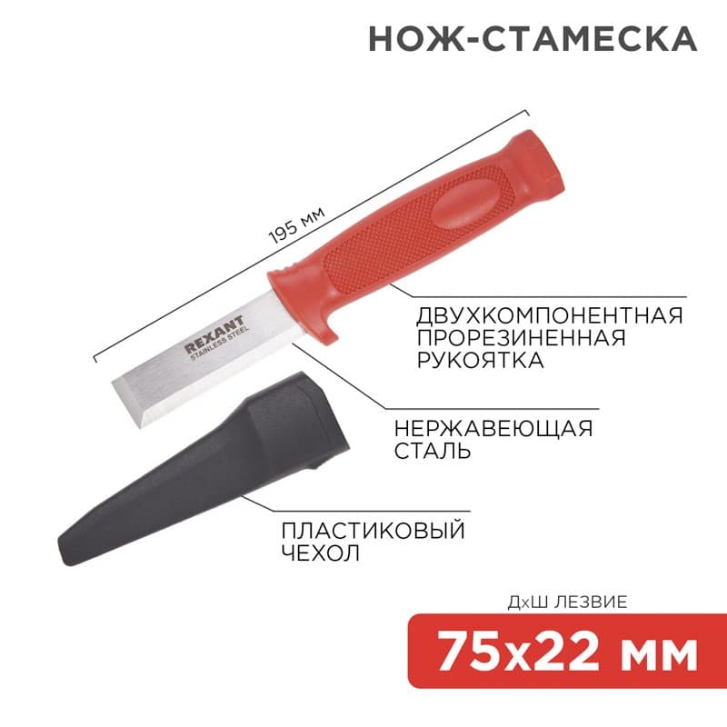 Нож-стамеска нержавеющая сталь лезвие 75х22 мм Rexant 12-4934