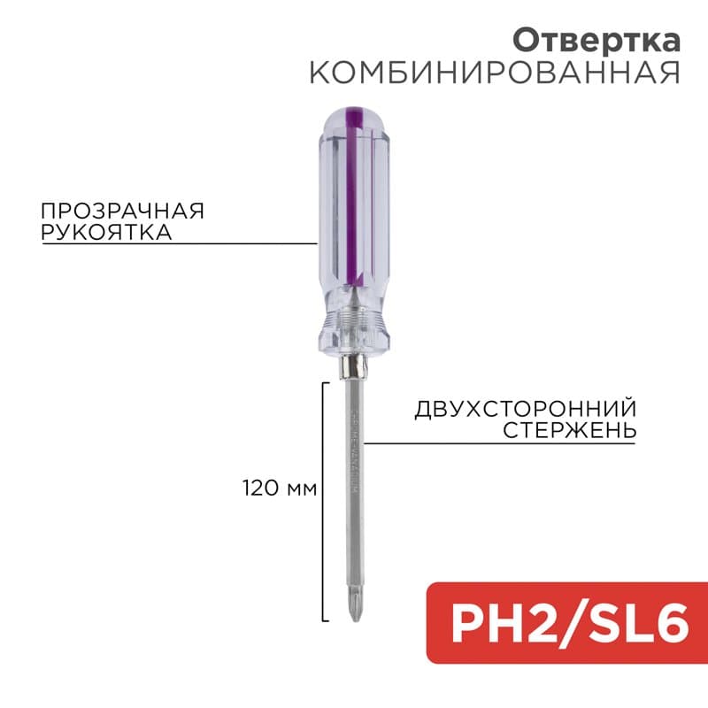 Отвёртка комбинированная, прозрачная рукоятка, двухсторонний стержень 120 мм ( Крестовая PH2 , Шлицевая SL 6 мм) Rexant 12-4742