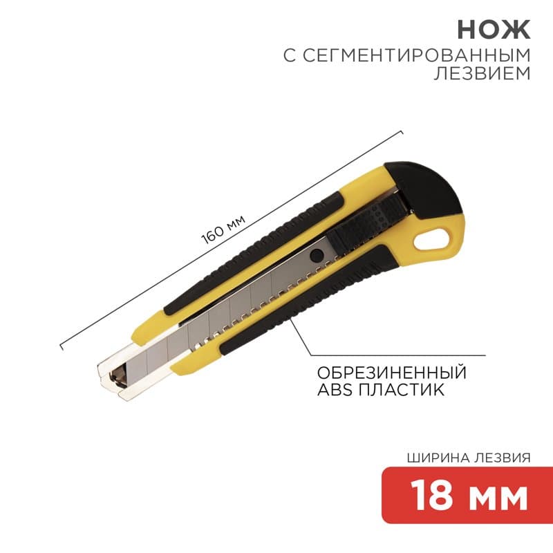 Нож с сегментированным лезвием 18 мм, корпус ABS пластик обрезиненный Rexant 12-4901