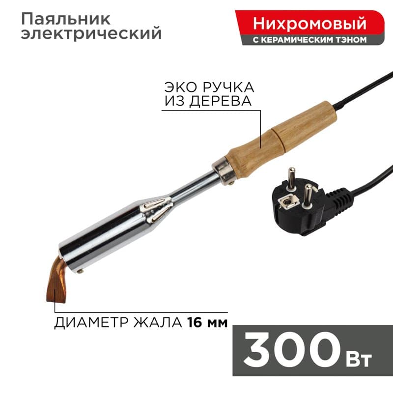 Паяльник ПД 220В 300Вт деревянная ручка Rexant 12-0213