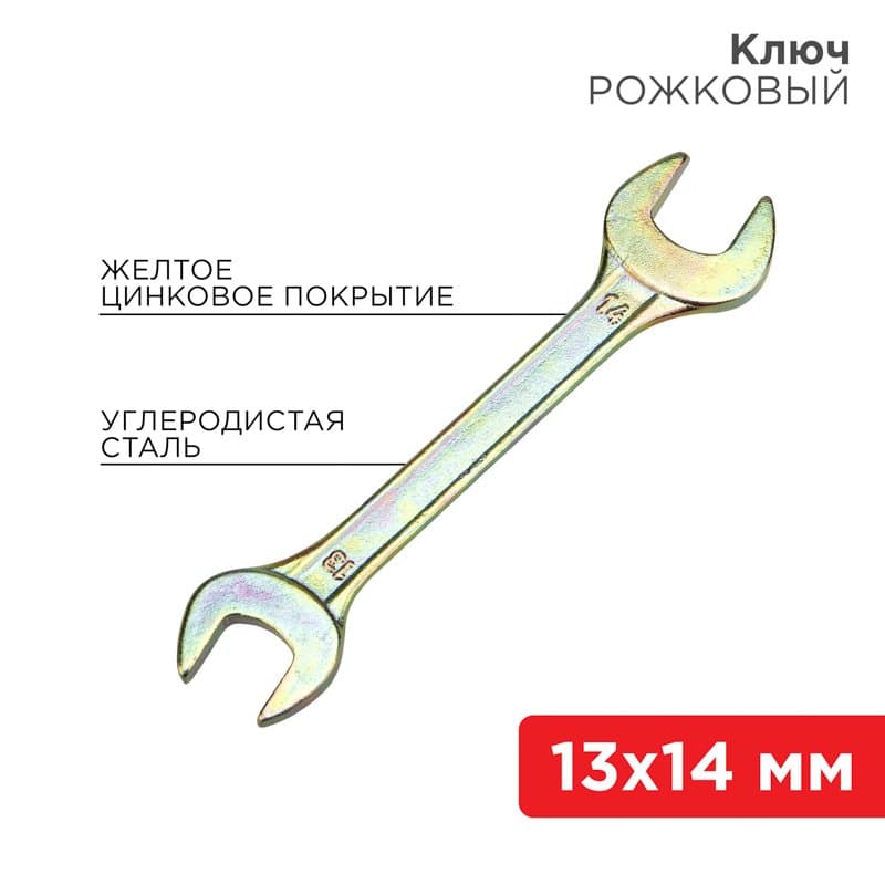 Ключ рожковый 13х14 мм, желтый цинк Rexant 12-5827-2