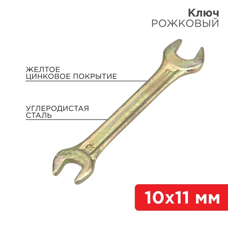 Ключ рожковый 10х11 мм, желтый цинк Rexant 12-5824-2