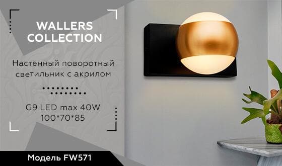 Ambrella Настенный поворотный светильник с акрилом FW571 SBK/GD черный песок/золото G9 max 40W 100*70*85 — миниатюра 2