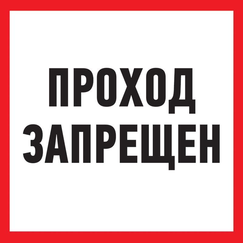 Табличка ПВХ информационный знак «Проход запрещен» 200х200 мм Rexant 56-0037-2
