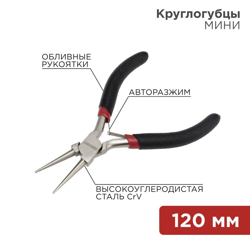 Круглогубцы Мини 120 мм никелированные, авторазжим, обливные рукоятки Rexant 12-4606
