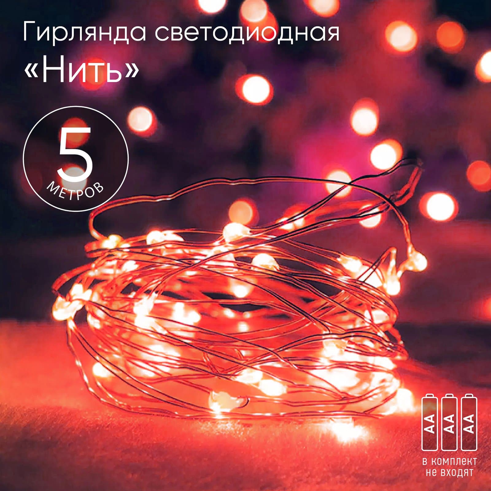 ЭРА ENIN -5NR  Гирлянда LED Нить 5 м красный свет, АА (100/2500)