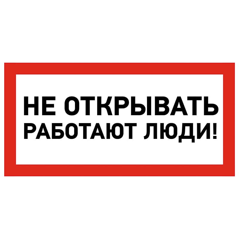 Наклейка знак электробезопасности «Не открывать! Работают люди» 100х200 мм Rexant 55-0012