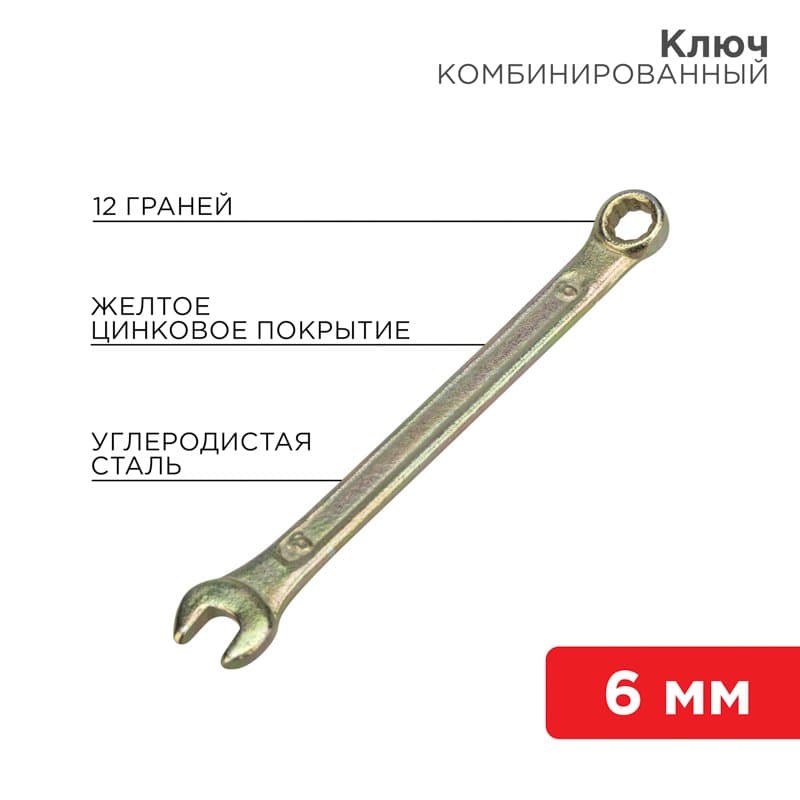 Ключ комбинированный 6 мм, желтый цинк Rexant 12-5801-2