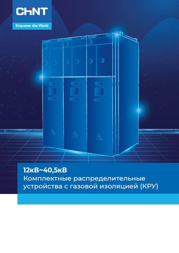 CHINT Каталог "Комплектные распределительные устройства с газовой изоляцией (КРУ)" (уп.10шт) (10131010/080822/3363571, КИТАЙ)