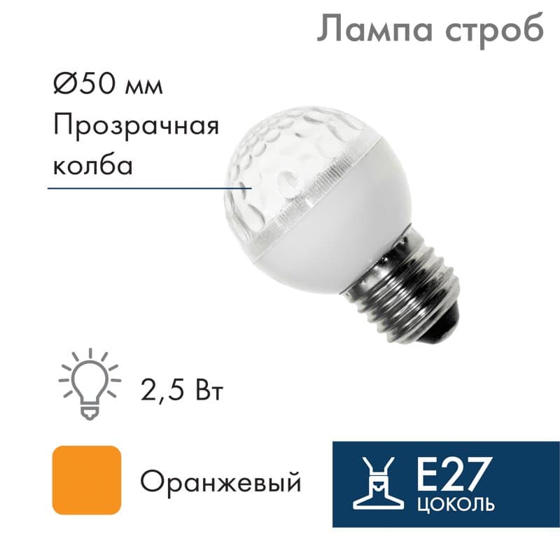 NEON-NIGHT Лампа строб e27 Ø50мм оранжевая 411-121 — миниатюра 1