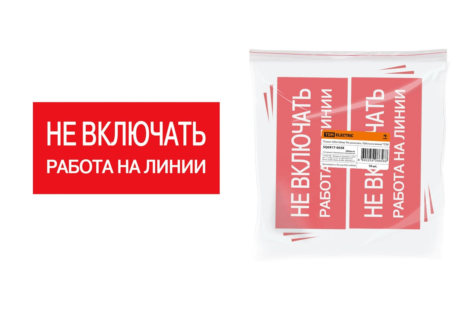 TDM Плакат 200х100мм "Не включать. Работа на линии" SQ0817-0038